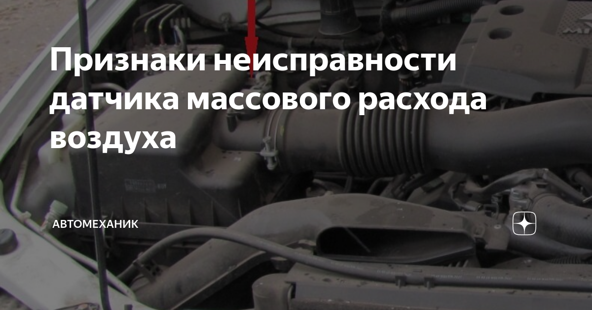 Признаки неисправности датчика массового расхода воздуха | Автомеханик ...