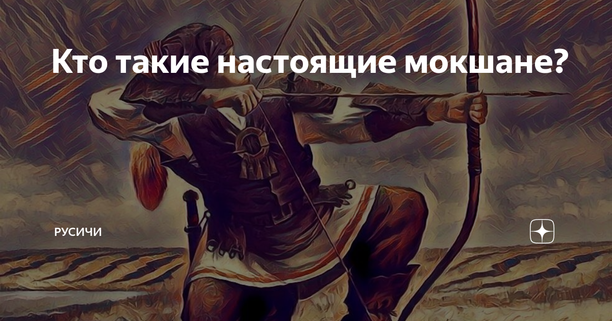 Кто такие настоящие мокшане? | Русичи | Дзен