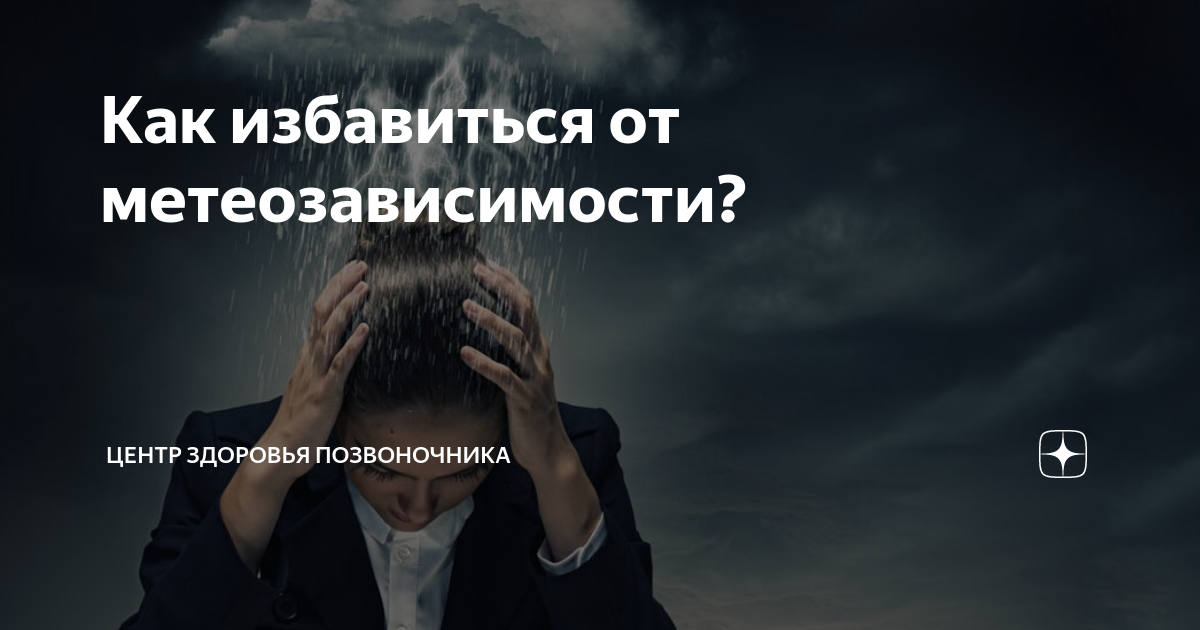 Метеозависимость, причины и лечение | О чём говорят симптомы ухудшения общего состояния