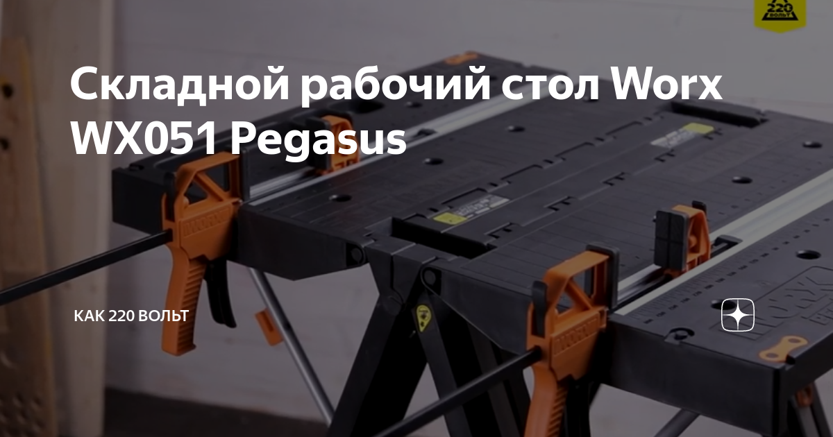 Worx стол верстак pegasus