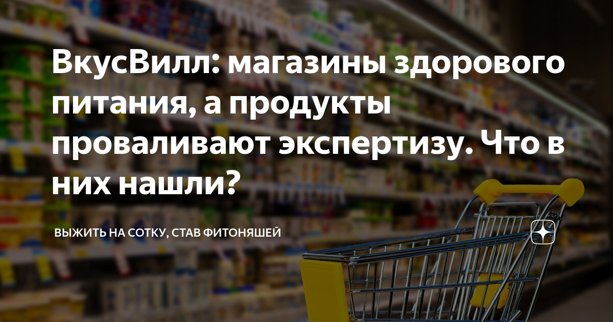 ВкусВилл: магазины здорового питания, а продукты проваливают экспертизу ...