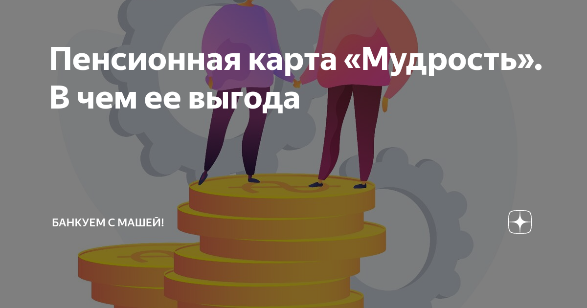 Мкб пенсионная карта мудрость. Пенсионная карта мудрость. Москарта мкб. Карта мудрость мкб. Пенсионная карта мудрость.