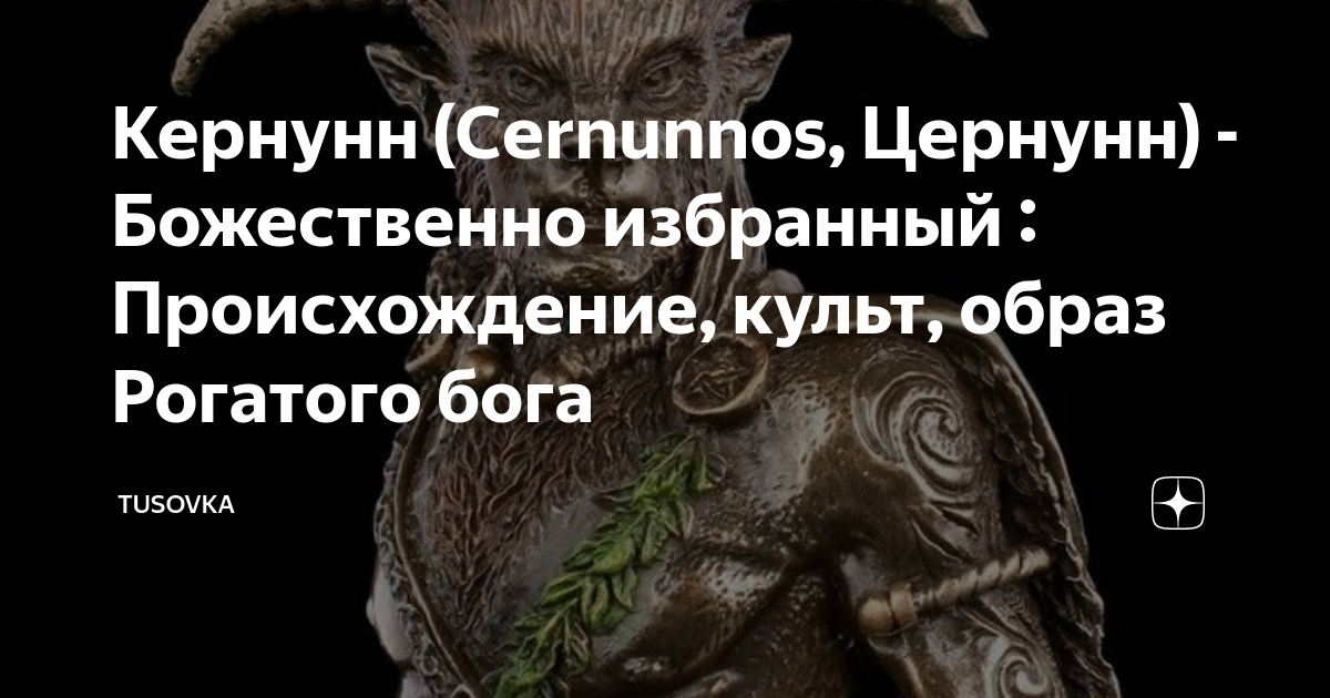 Кернунн (Cernunnos, Цернунн) - Божественно избранный : Происхождение ...