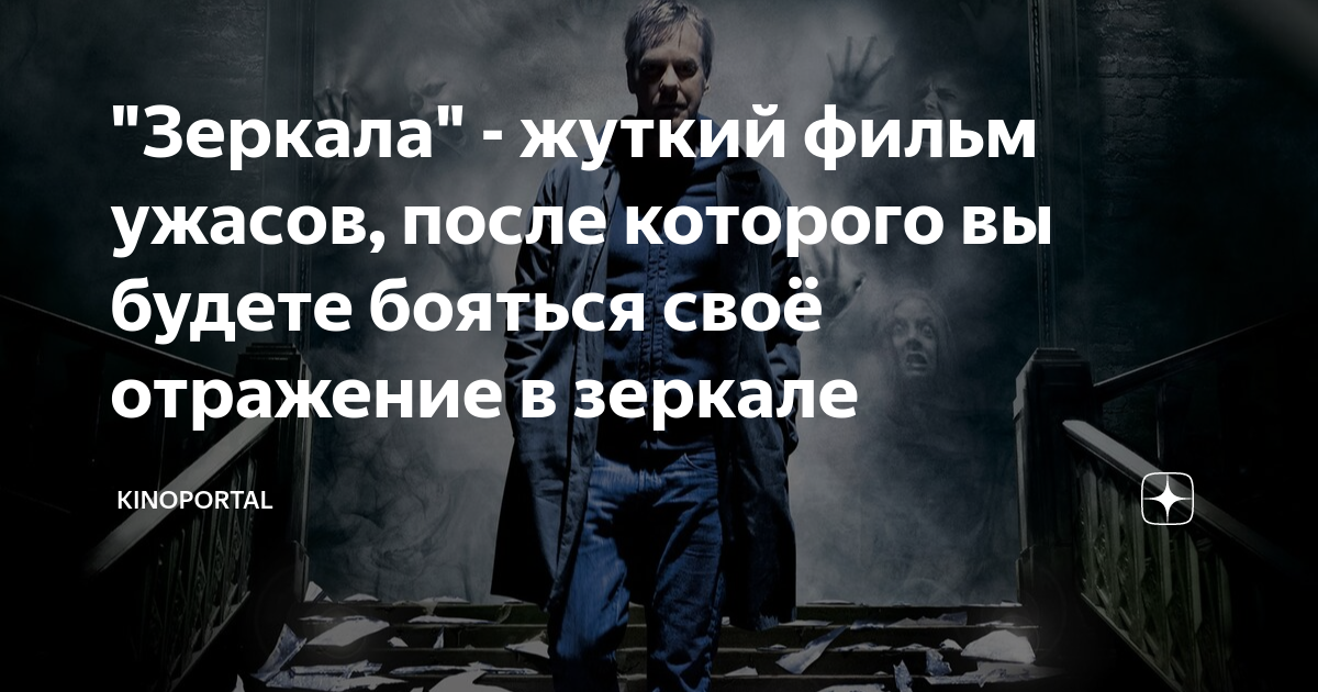 "Зеркала" - жуткий фильм ужасов, после которого вы будете бояться своё ...