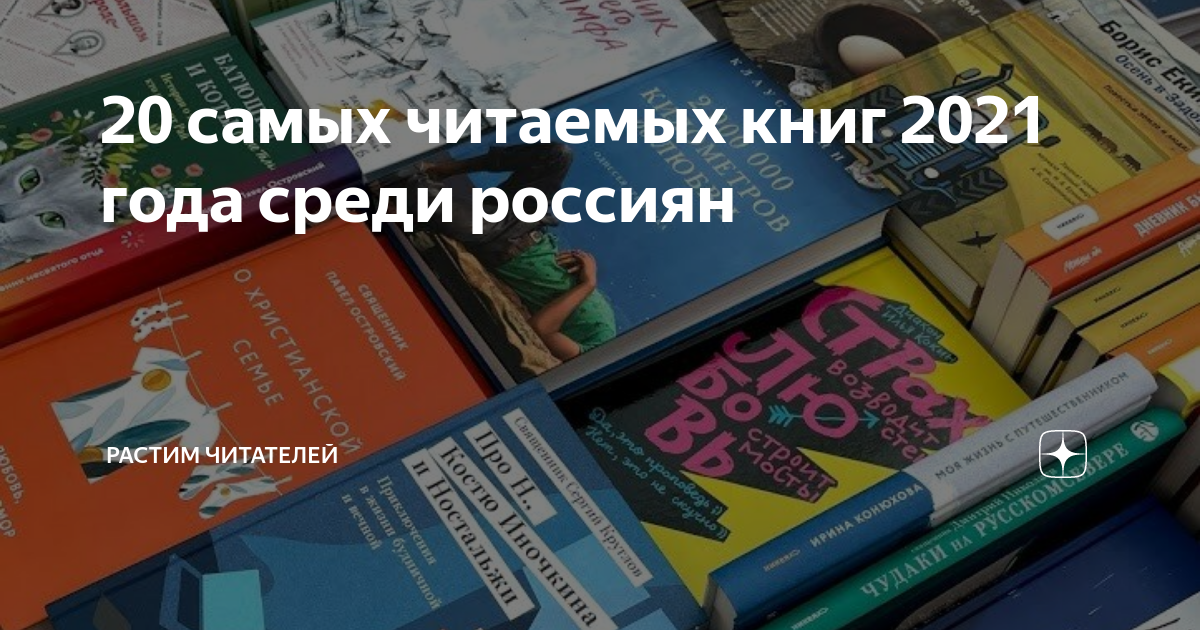 Книги 2021 года. Самые читаемые книги 2021.