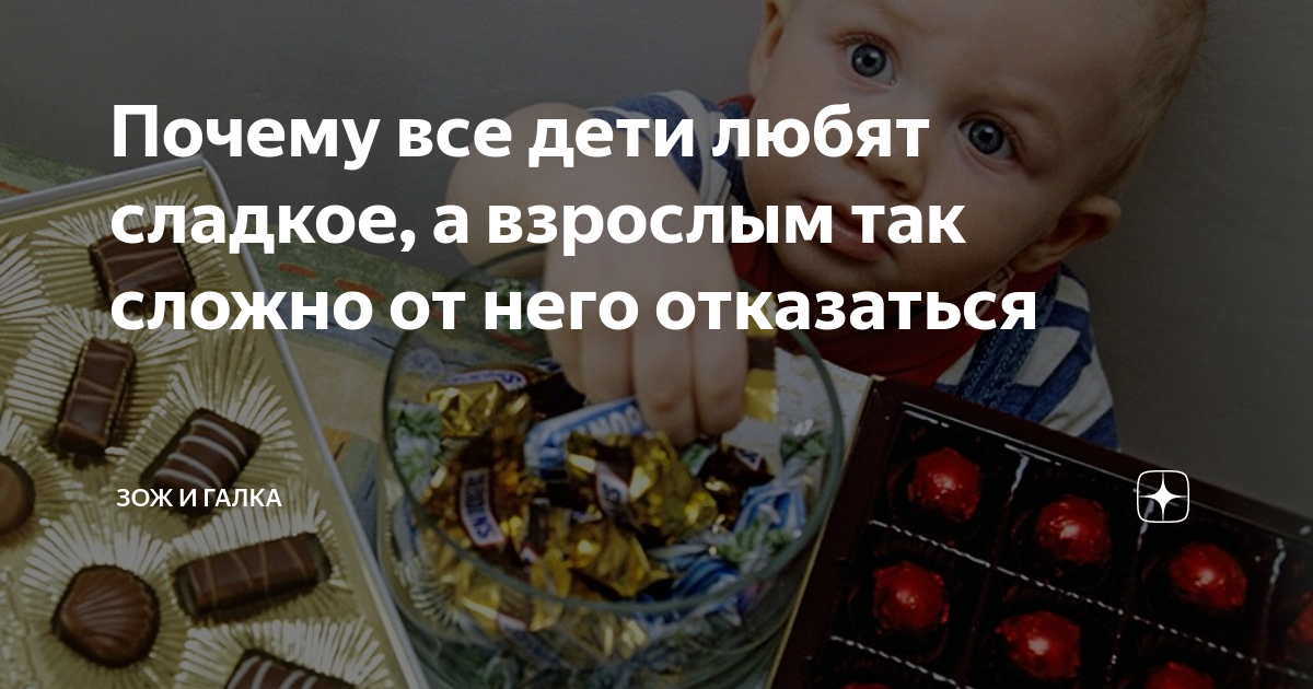 Почему дети обожают конфеты