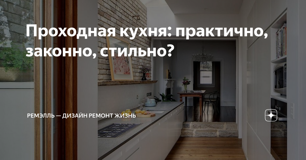 Проходная кухня в коридоре: 5 нюансов оформления — INMYROOM