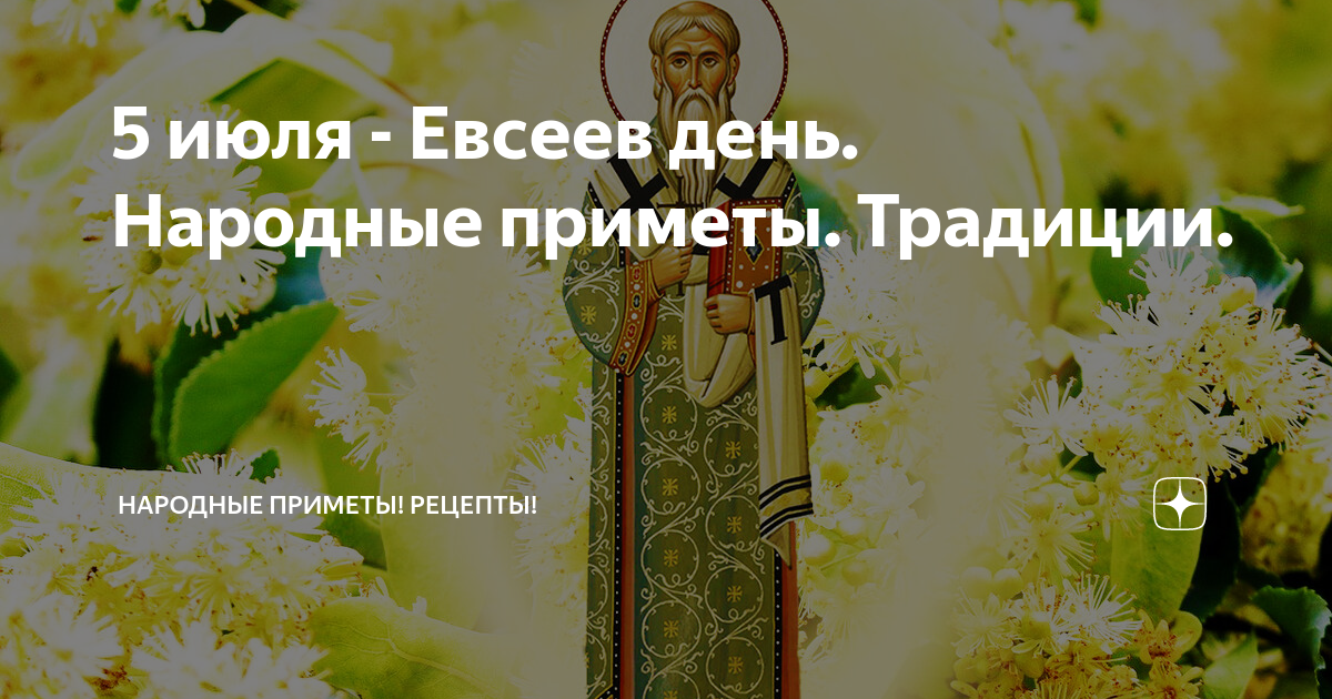 День евсея картинки