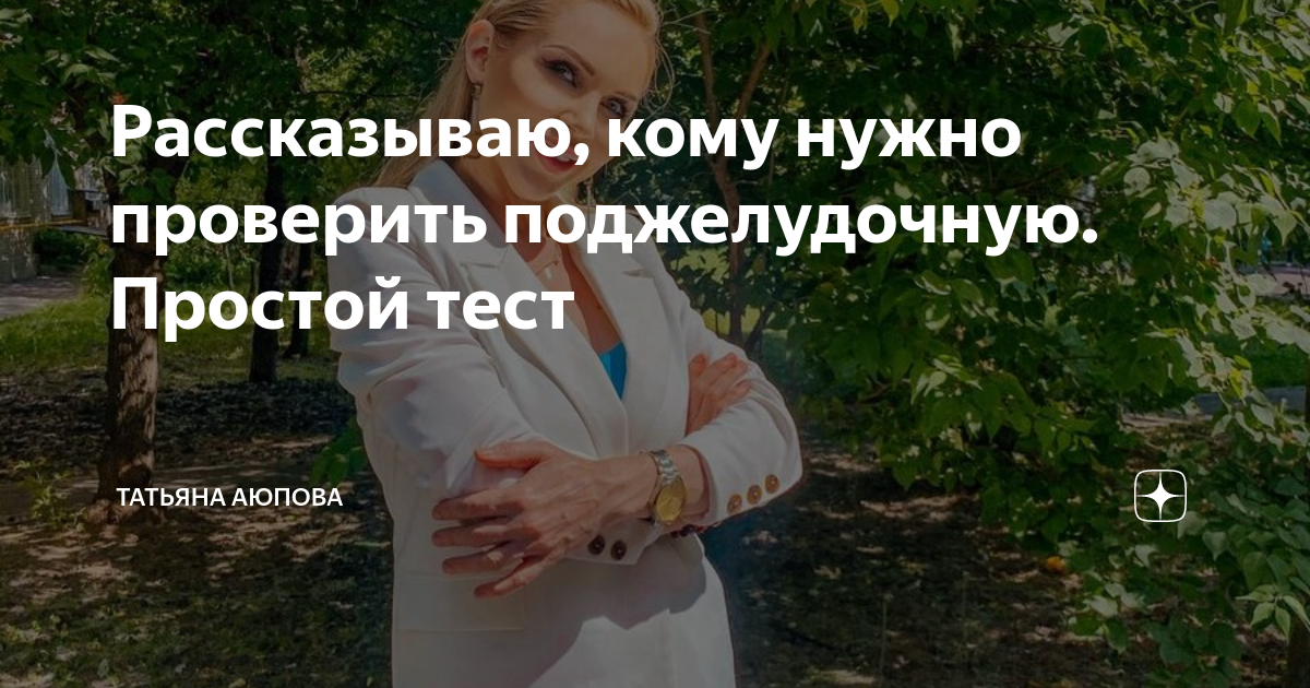 Рассказываю, кому нужно проверить поджелудочную. Простой тест | Татьяна ...