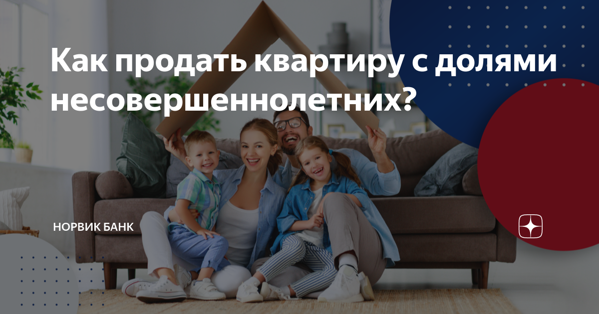 Как продать долю несовершеннолетнего. Как продать долю несовершеннолетнего