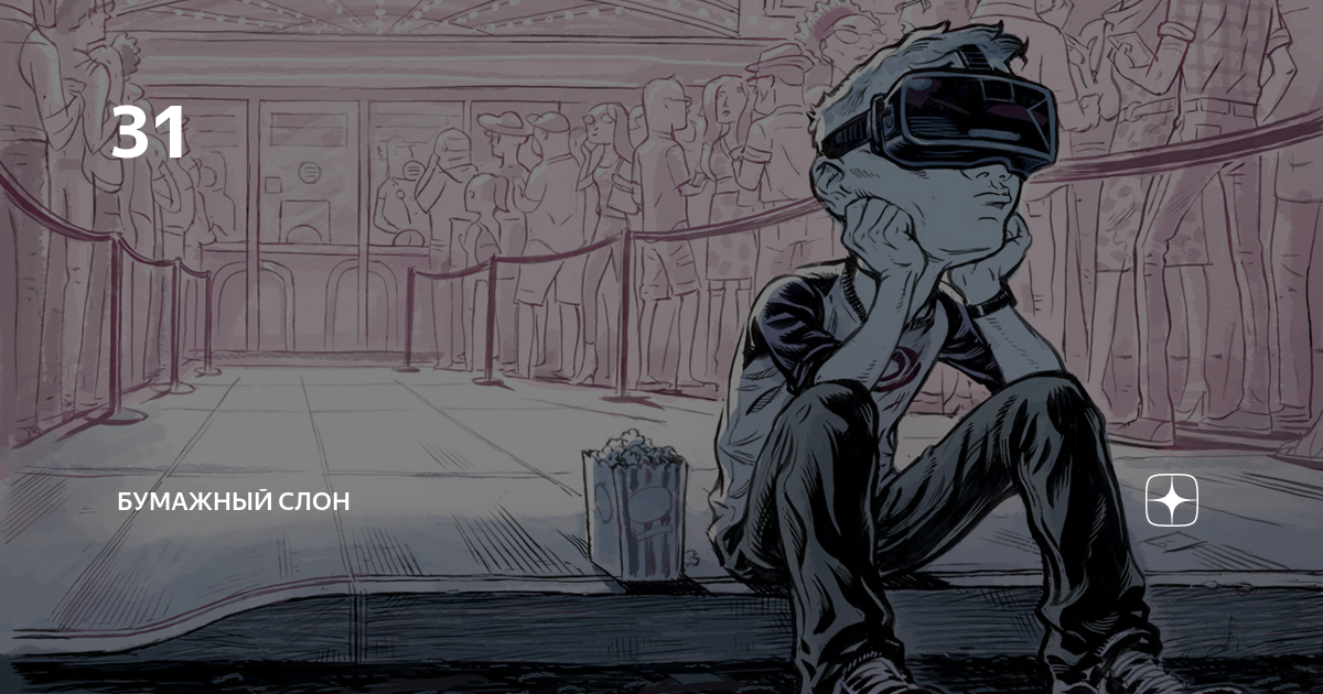 мир из прорех 1 часть. литклуб бумажный слон. бумажный слон рассказы на дзен читать. бумажный слон рассказы на дзен читать. войд гончих псов.