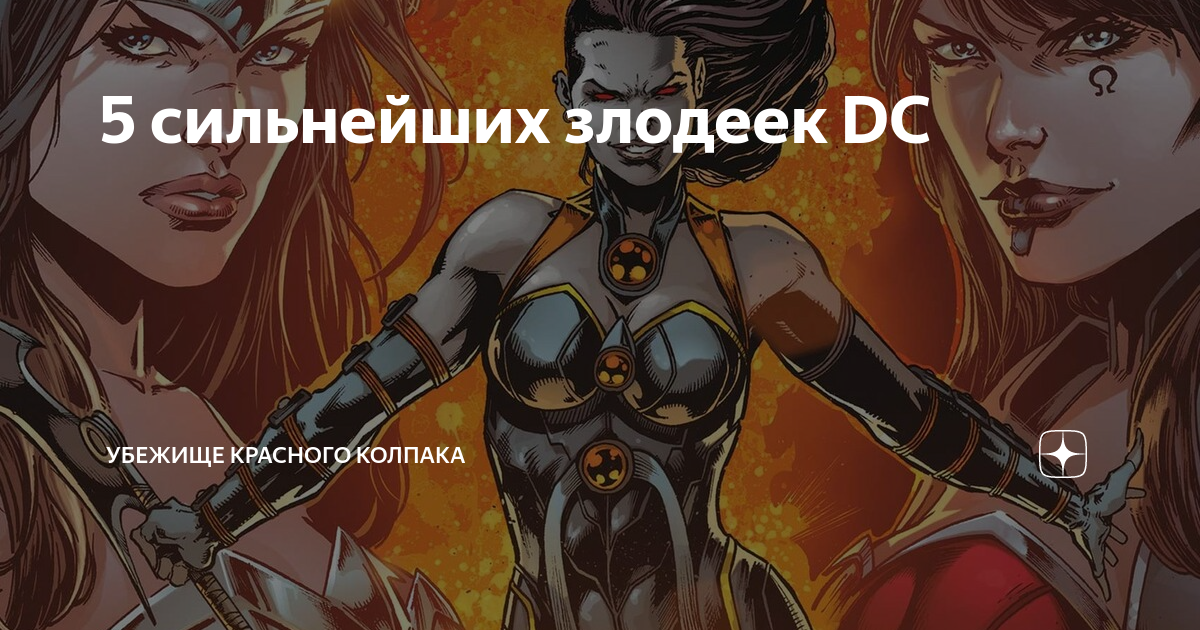5 сильнейших злодеек DC | Убежище Красного Колпака | Дзен