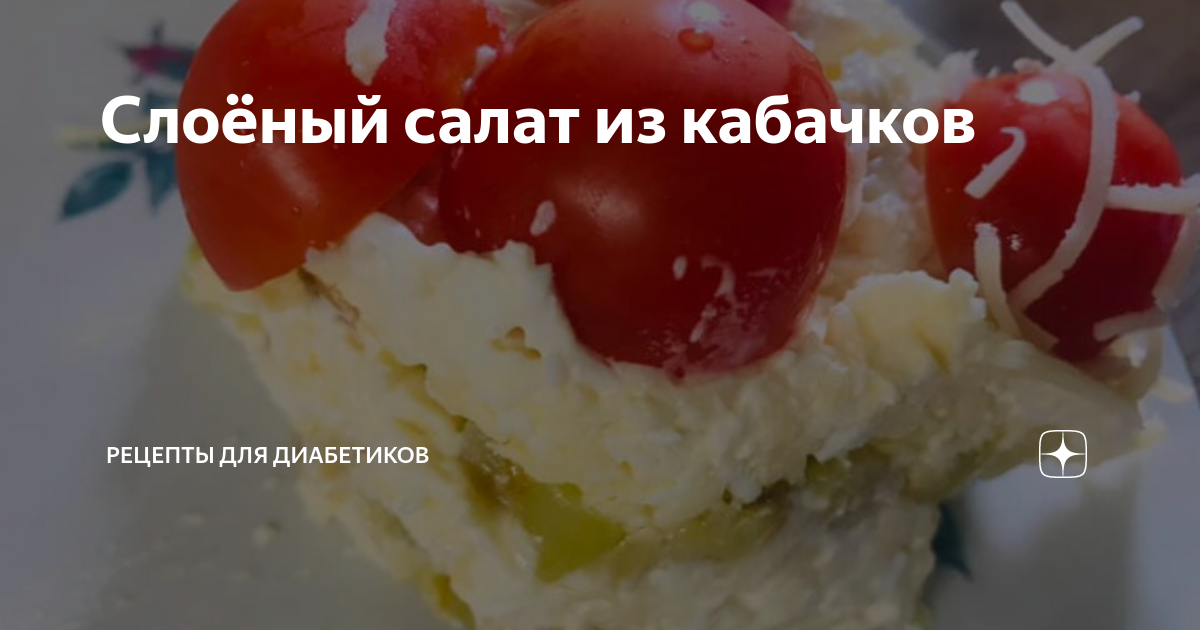 рецепты из кабачков для диабетиков вкусные | Дзен