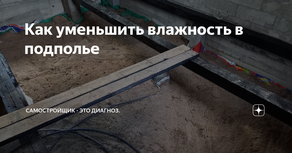 Уменьшить влажность под бетонным полом