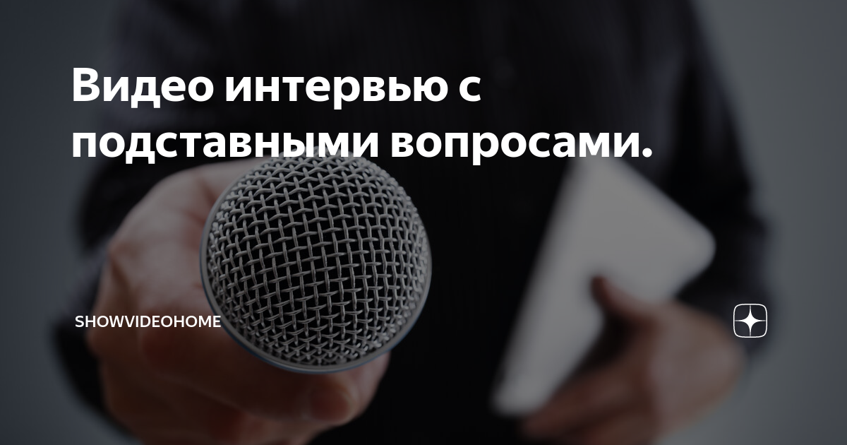 Юбилейный тест, перевёртыши, шуточное интервью с подменой вопросов, с подставными вопросами.