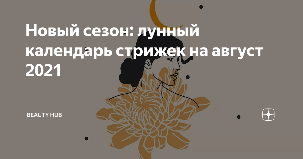 Лунный календарь стрижки на август - Дмитрий Гинтер Boosty