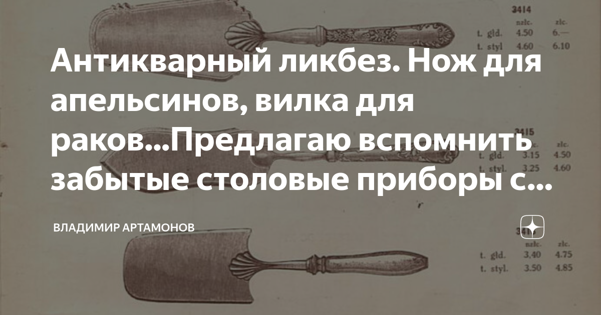 Антикварный ликбез. Нож для апельсинов, вилка для раков...Предлагаю ...