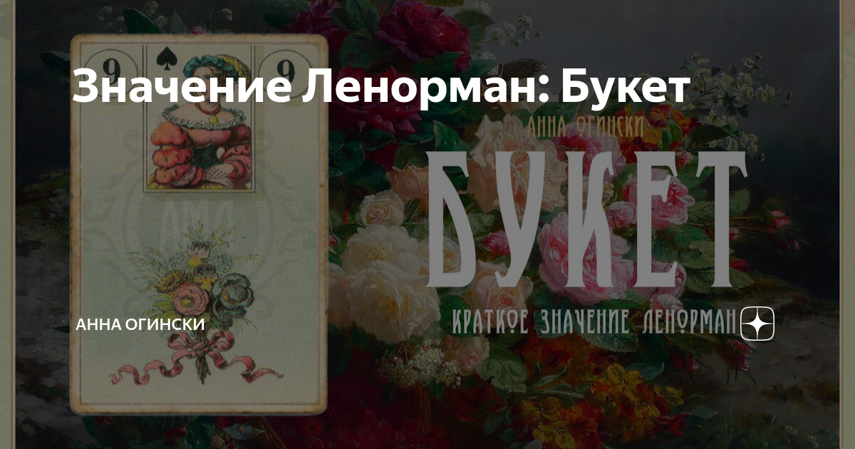 Значение Ленорман: Букет | Анна Огински | Дзен