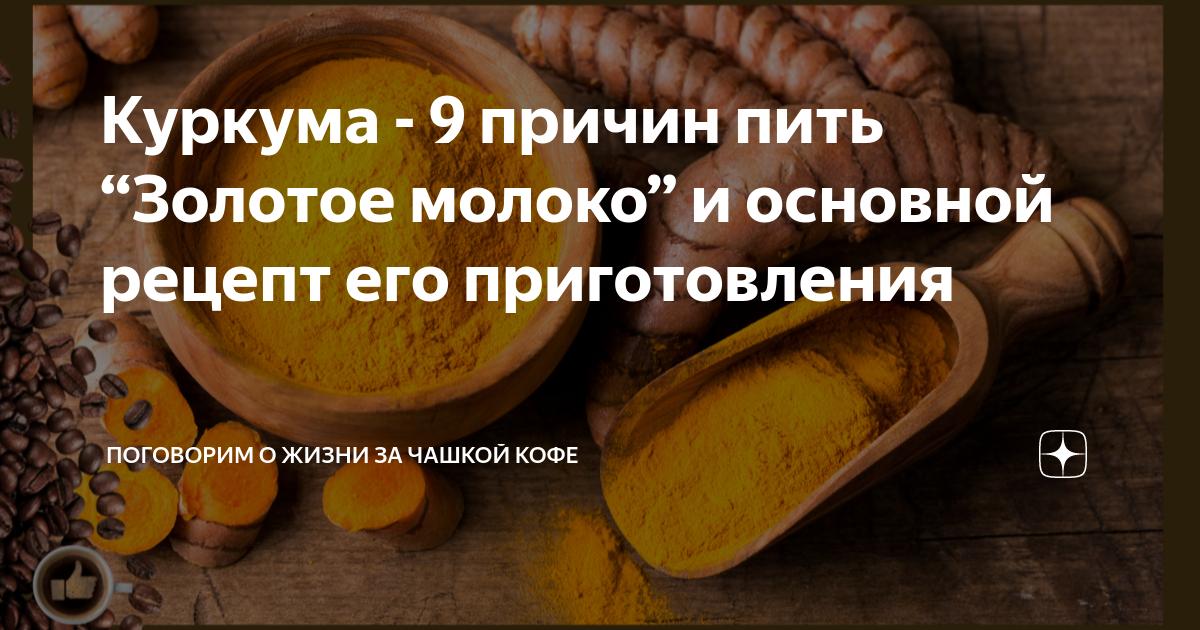 Куркума - 9 причин пить “Золотое молоко” и основной рецепт его ...