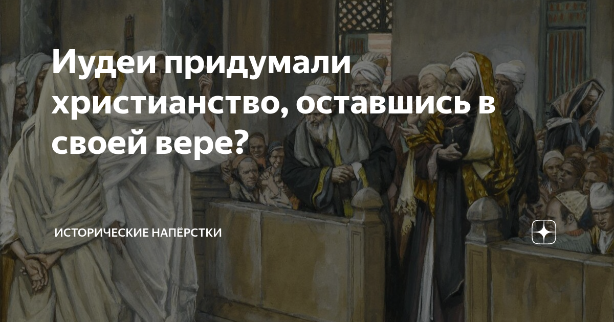 И христиане не выдумав ничего нового мастер. Синедрион это простыми словами. Христьянство придумали тёмные ?. Ересь отклонение от религиозного учения.