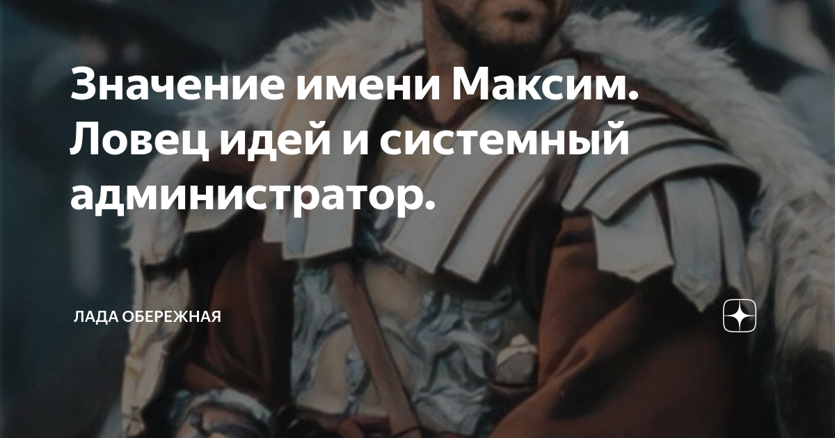 Значение имени Максим. Ловец идей и системный администратор. | Лада ...