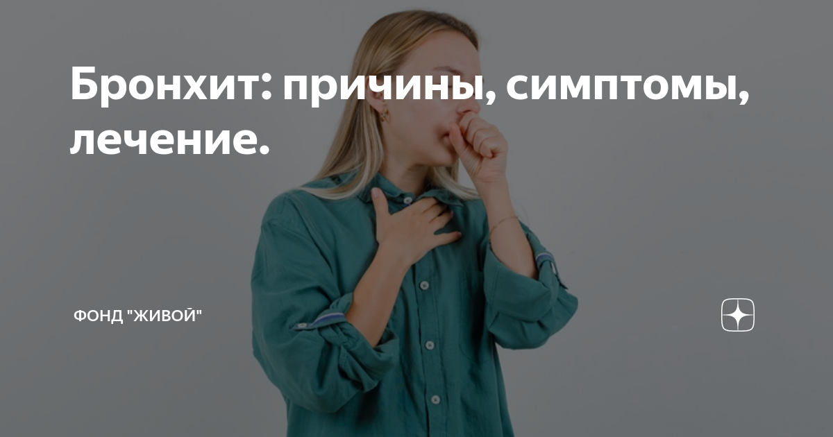Бронхит: причины, симптомы, лечение. | Фонд "Живой" | Дзен