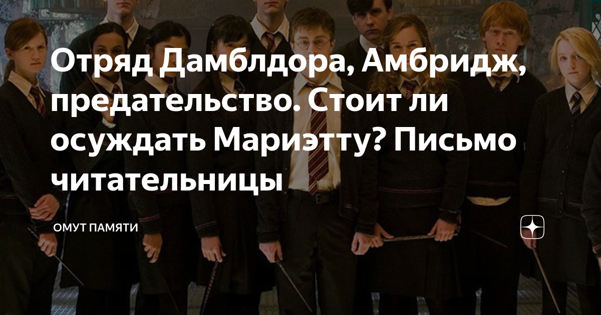 Отряд Дамблдора, Амбридж, предательство. Стоит ли осуждать Мариэтту ...