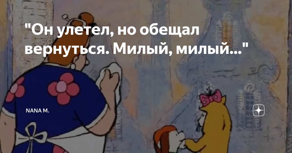 он улетел но обещал вернуться. ониулетел но обещал вернуться. малыш и карлсон он улетел но обещал вернуться. он ушел но обещал вернуться. он улетел но обещал вернуться милый милый карлсон.