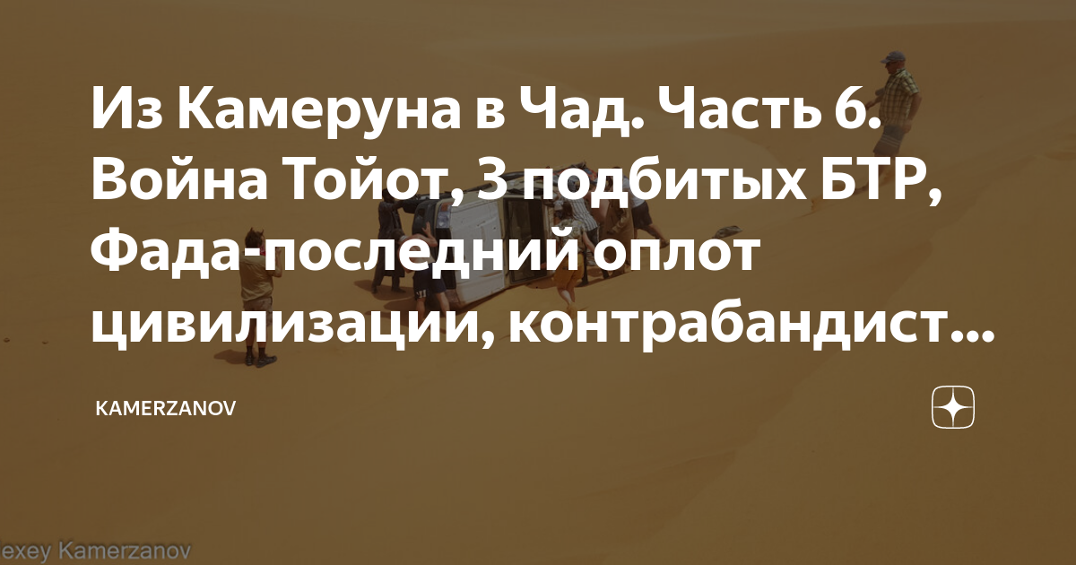 Война тойот в чаде