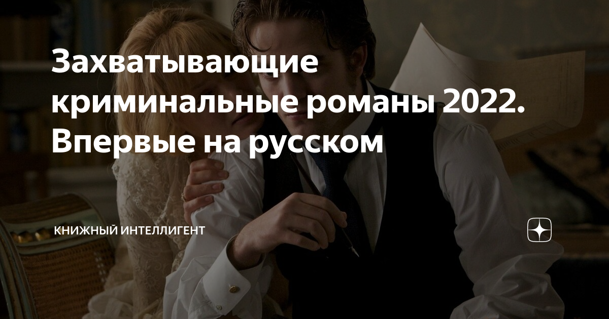 Захватывающие криминальные романы 2022. Впервые на русском | Книжный ...