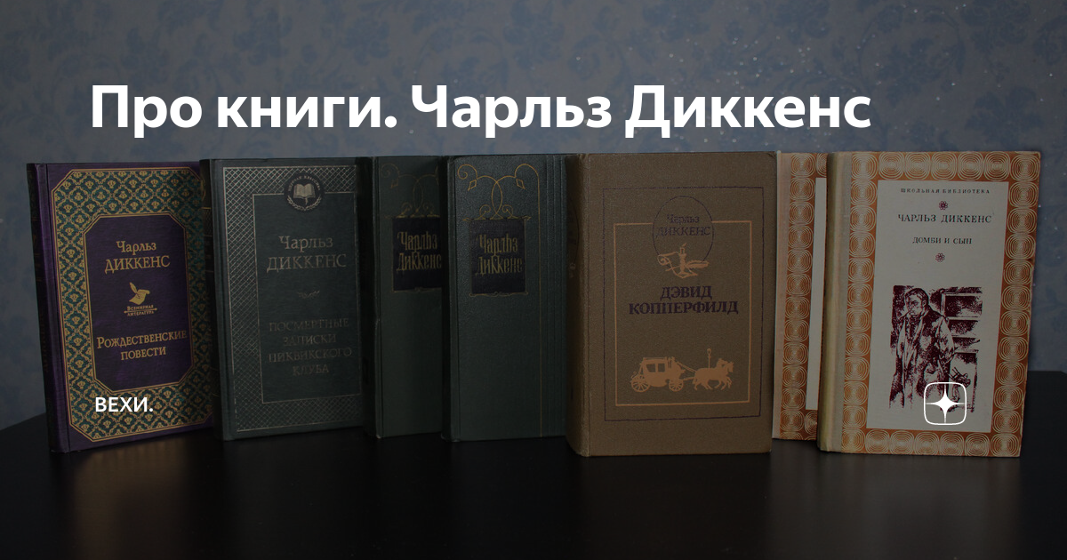 Про книги. Чарльз Диккенс | Вехи Синематографа | Дзен