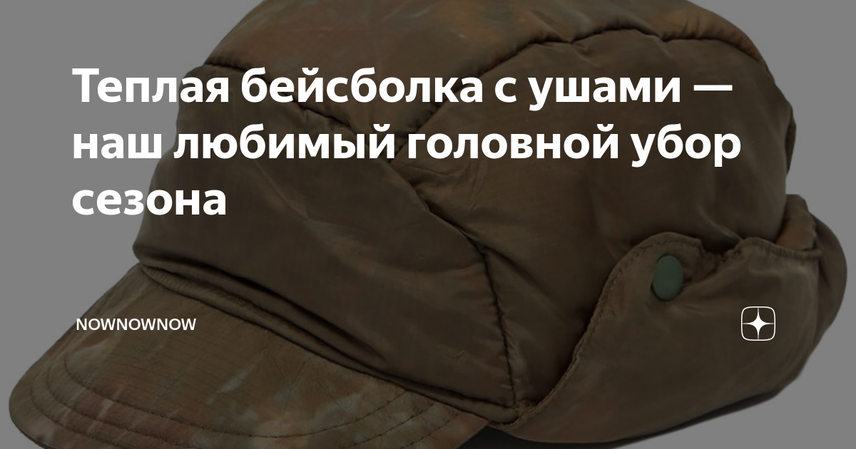 Теплая бейсболка с ушами — наш любимый головной убор сезона | NowNowNow ...