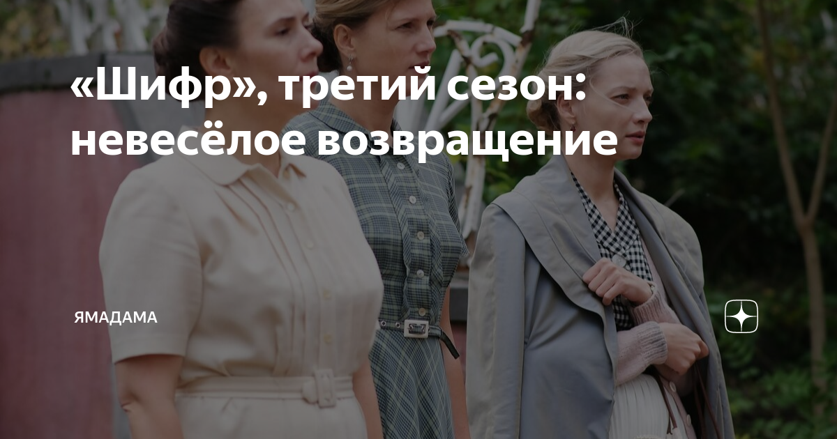«Шифр», третий сезон: невесёлое возвращение | ЯМадама | Дзен