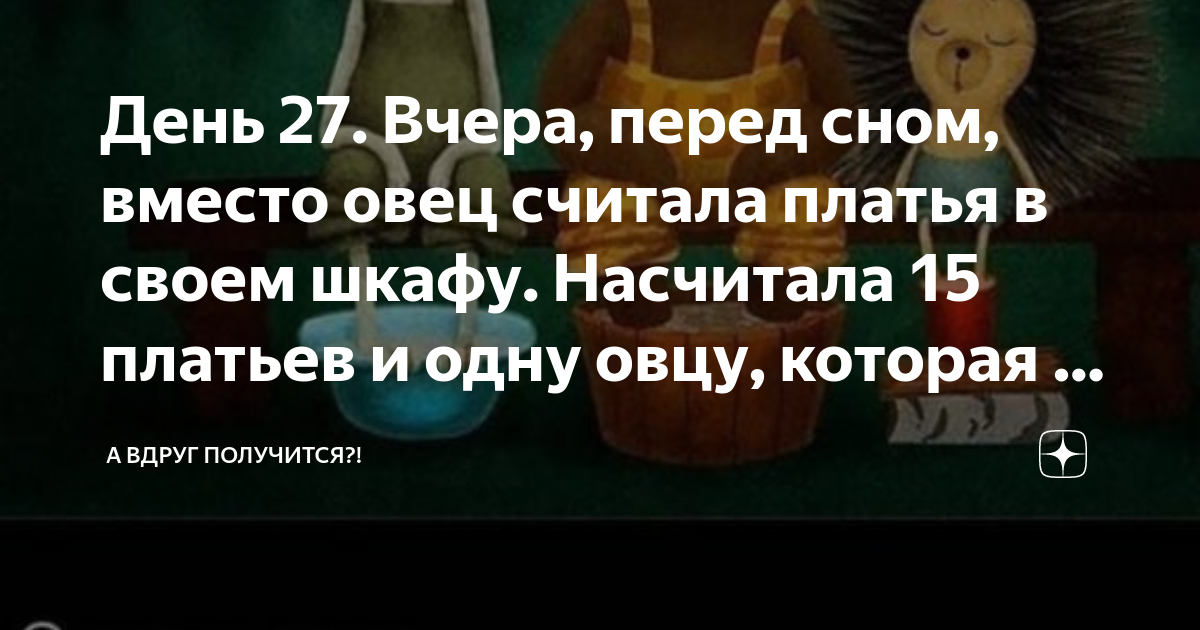 День 27. Вчера, перед сном, вместо овец считала платья в своем шкафу ...