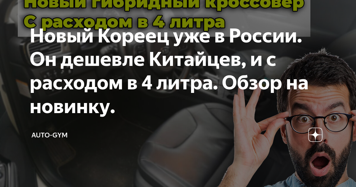 Новый Кореец уже в России. Он дешевле Китайцев, и с расходом в 4 литра ...
