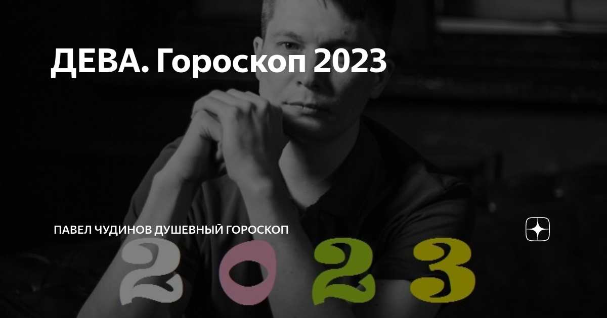 Гороскоп дева февраль 2024 чудинов