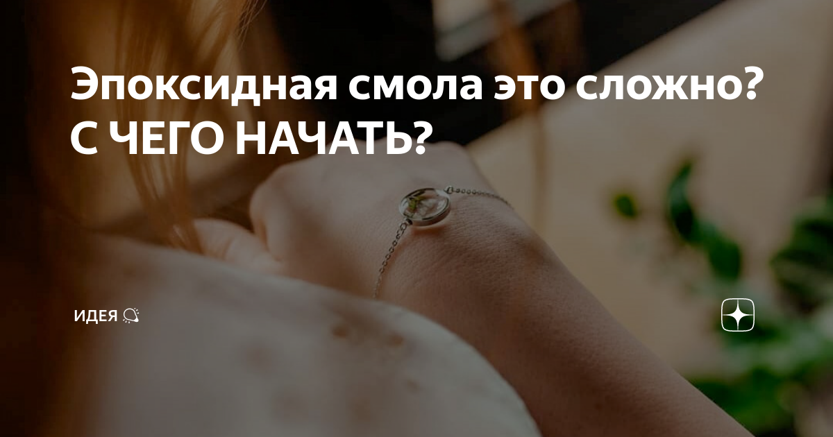 Эпоксидная смола это сложно? С ЧЕГО НАЧАТЬ? | ИДЕЯ 💡 | Дзен