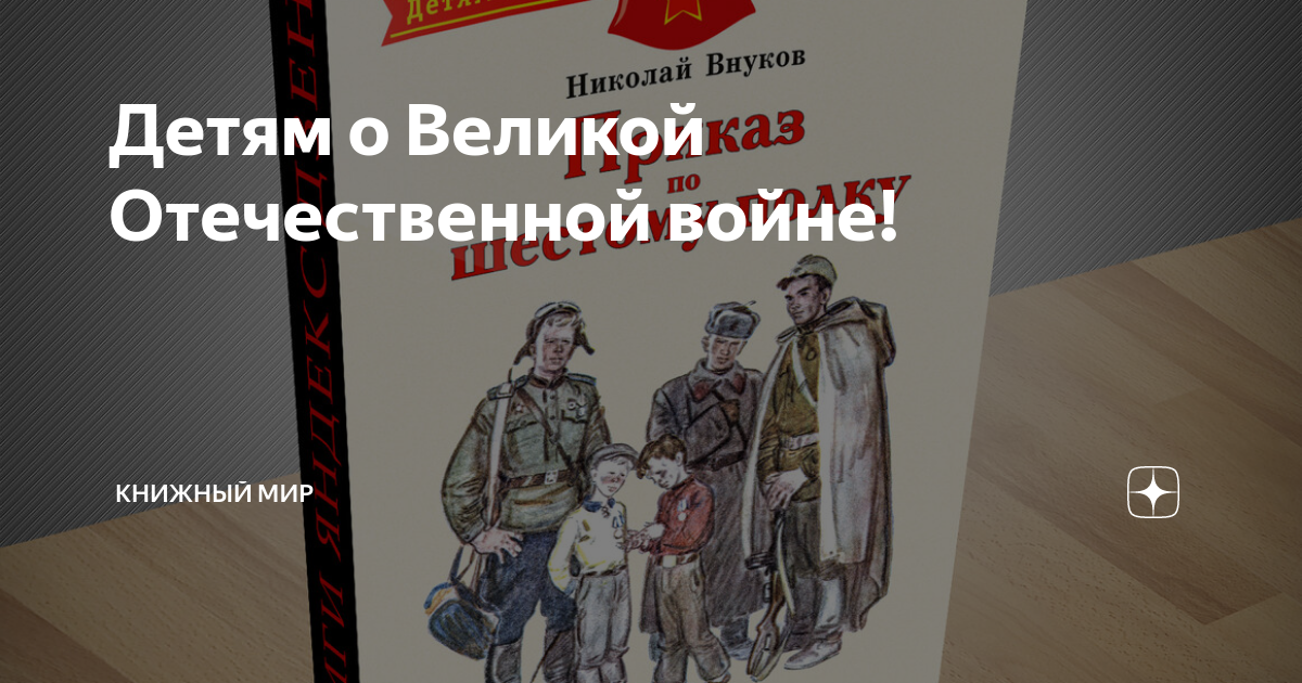 Николай внуков приказ по шестому полку