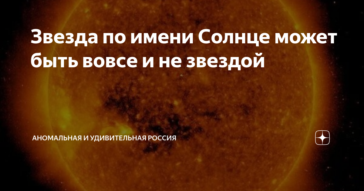 Звезда по имени Солнце может быть вовсе и не звездой | Аномальная и ...