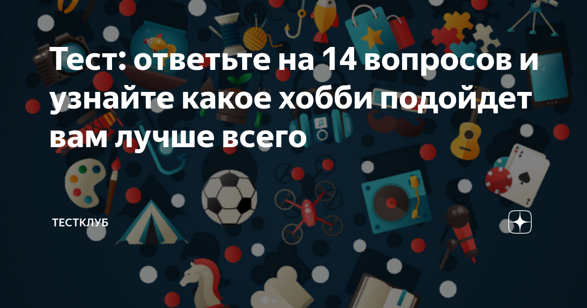 Какое вы хобби тест. Какое хобби мне подходит. Тест какое хобби мне подходит.