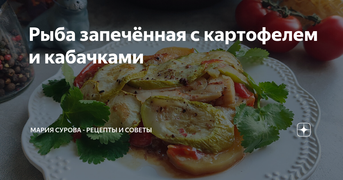 Рыба запечённая с кабачками