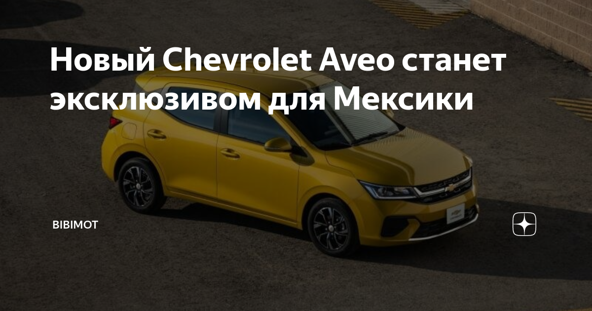 Тест-драйв нового Chevrolet Aveo (Шевроле Авео). Салон, подвеска, внешность