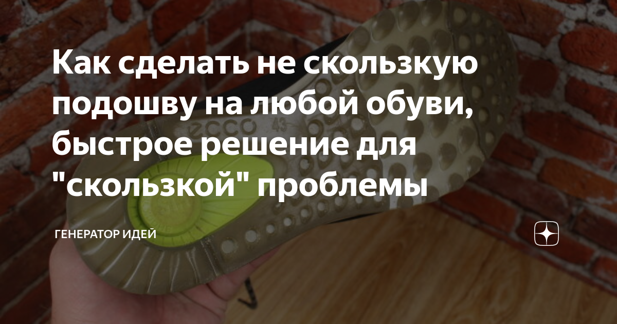 Как сделать не скользкую подошву на любой обуви, быстрое решение для ...