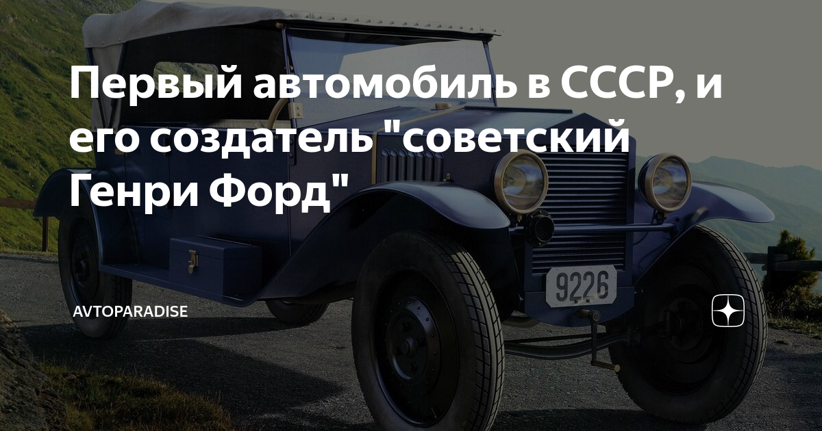 Первый советский форд