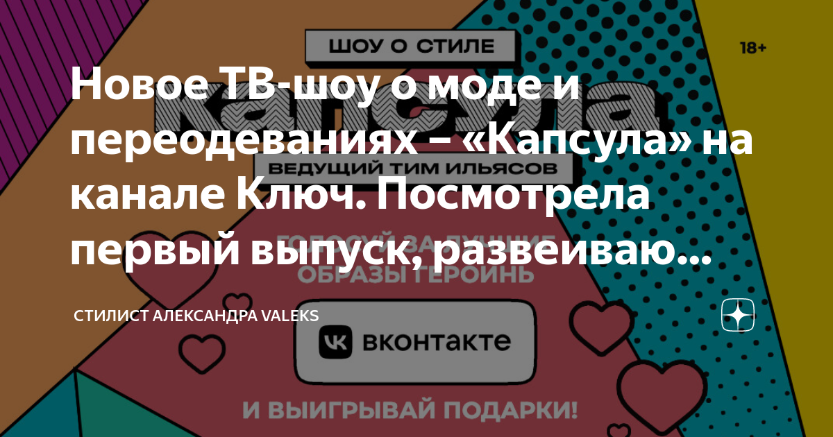 Новое ТВ шоу о моде и переодеваниях «Капсула на канале Ключ