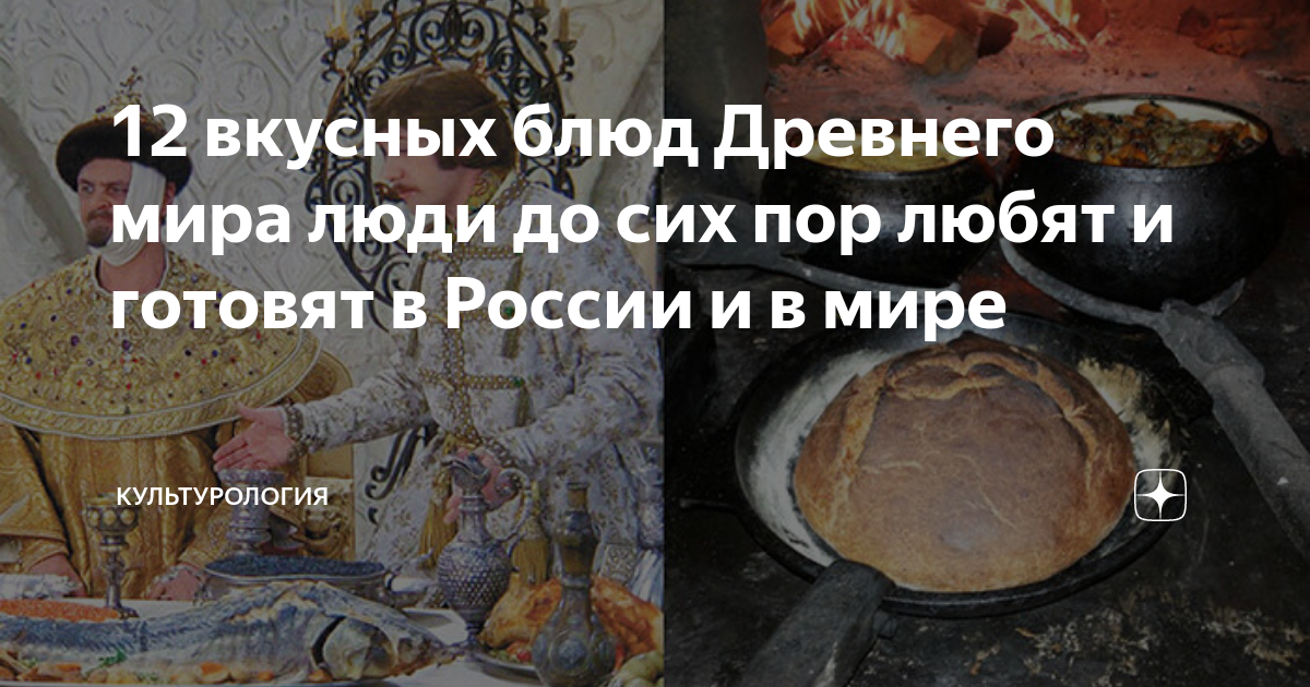 12 вкусных блюд Древнего мира люди до сих пор любят и готовят в России ...