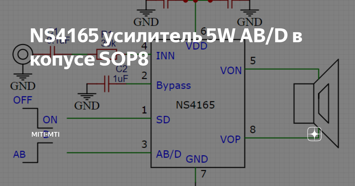 NS4165 усилитель 5W AB/D в копусе SOP8 | miti-mti | Дзен