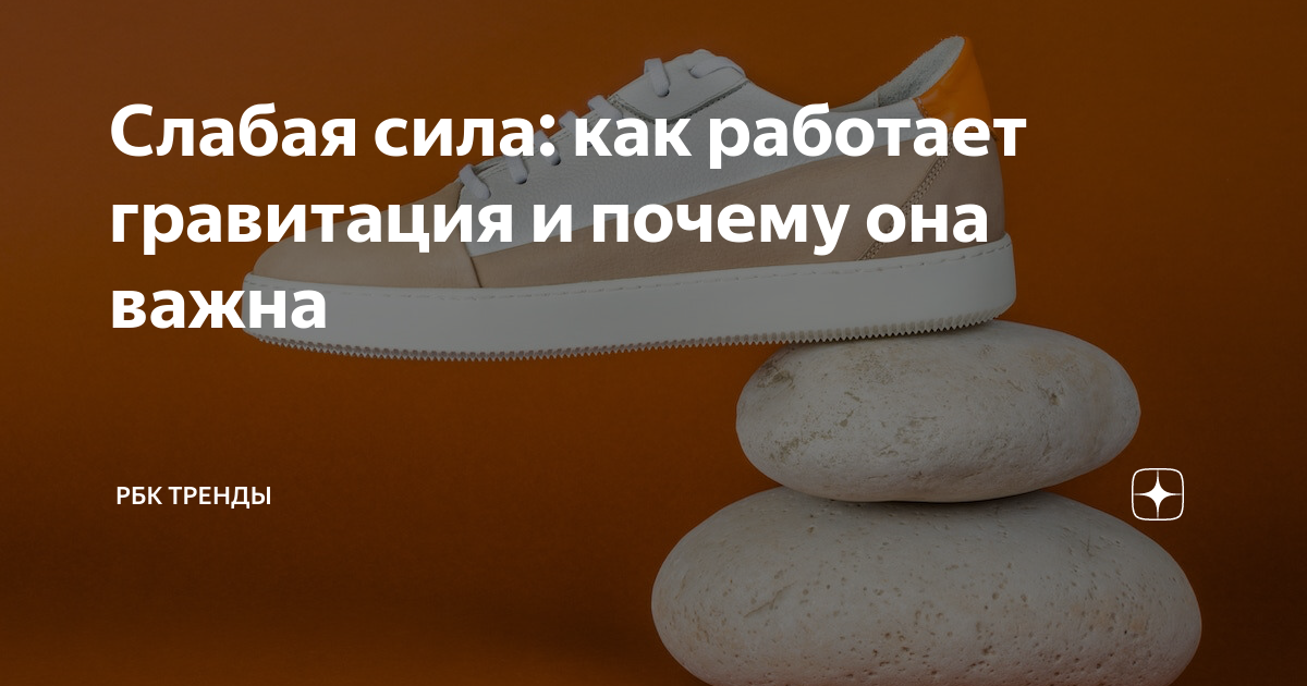Слабая сила: как работает гравитация и почему она важна | РБК Тренды | Дзен