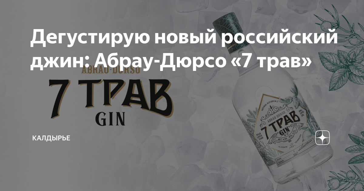 Дегустирую новый российский джин: Абрау-Дюрсо «7 трав» | Калдырье | Дзен