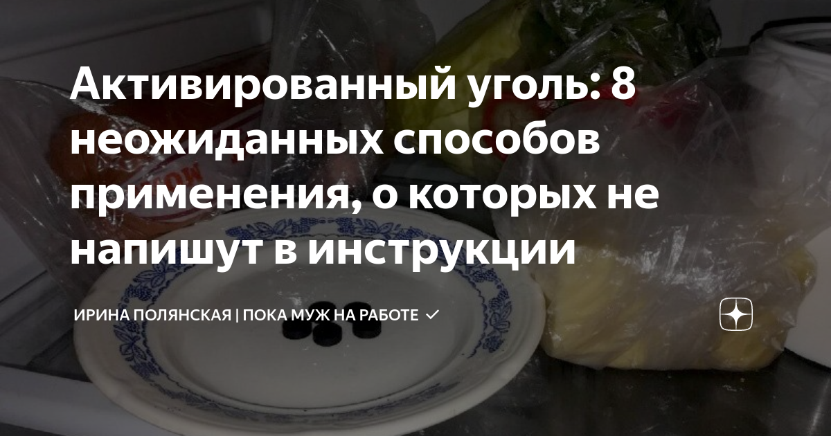 Активированный уголь: 8 неожиданных способов применения, о которых не ...